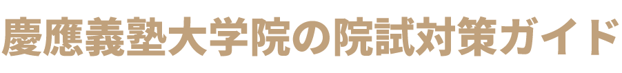 慶應義塾大学院の院試対策ガイド-KMD・SDM・SFCの入試情報
