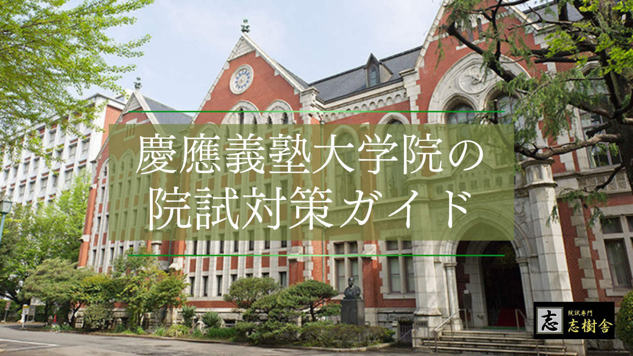 慶應大学院で教育を研究する研究科の探し方