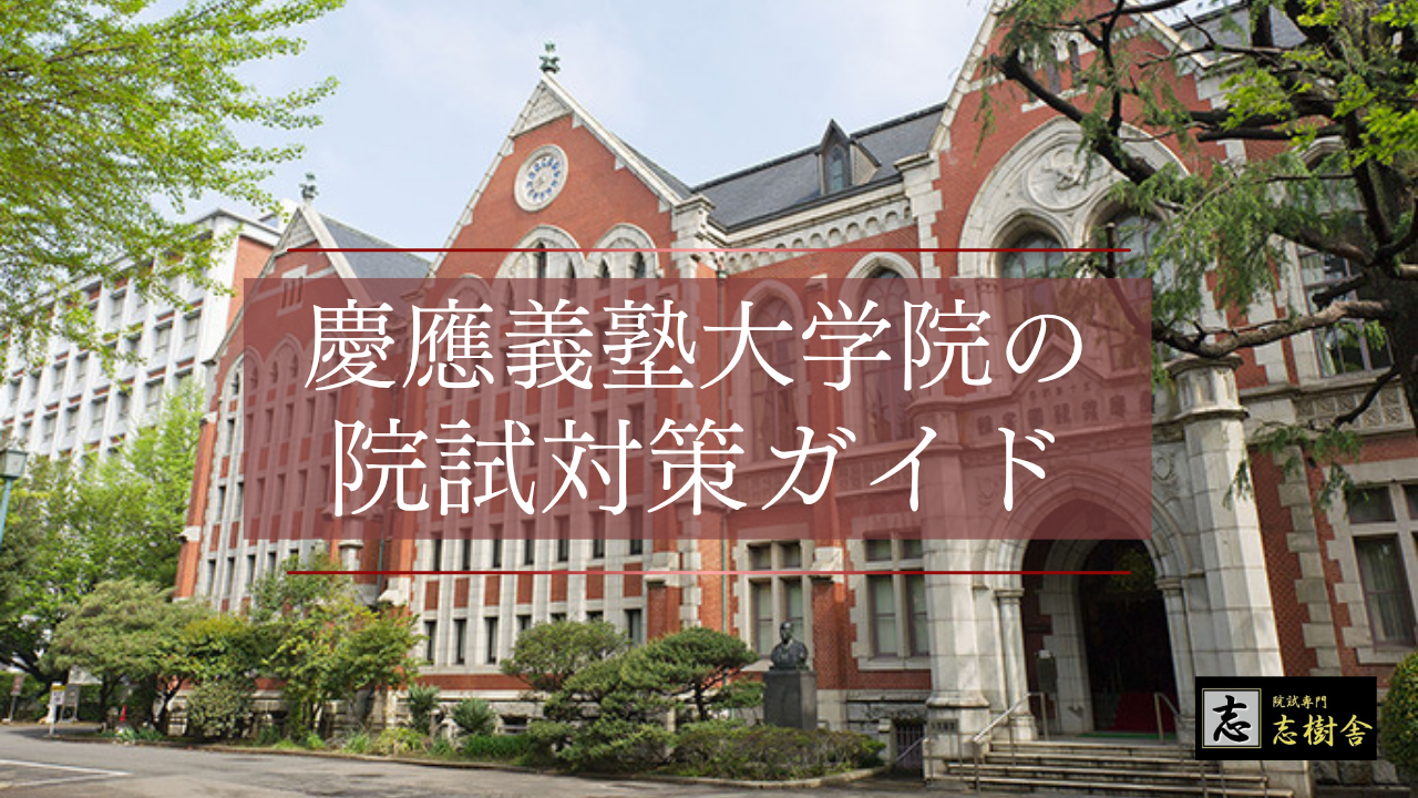 慶應KMDとSFC大学院の違いを比較