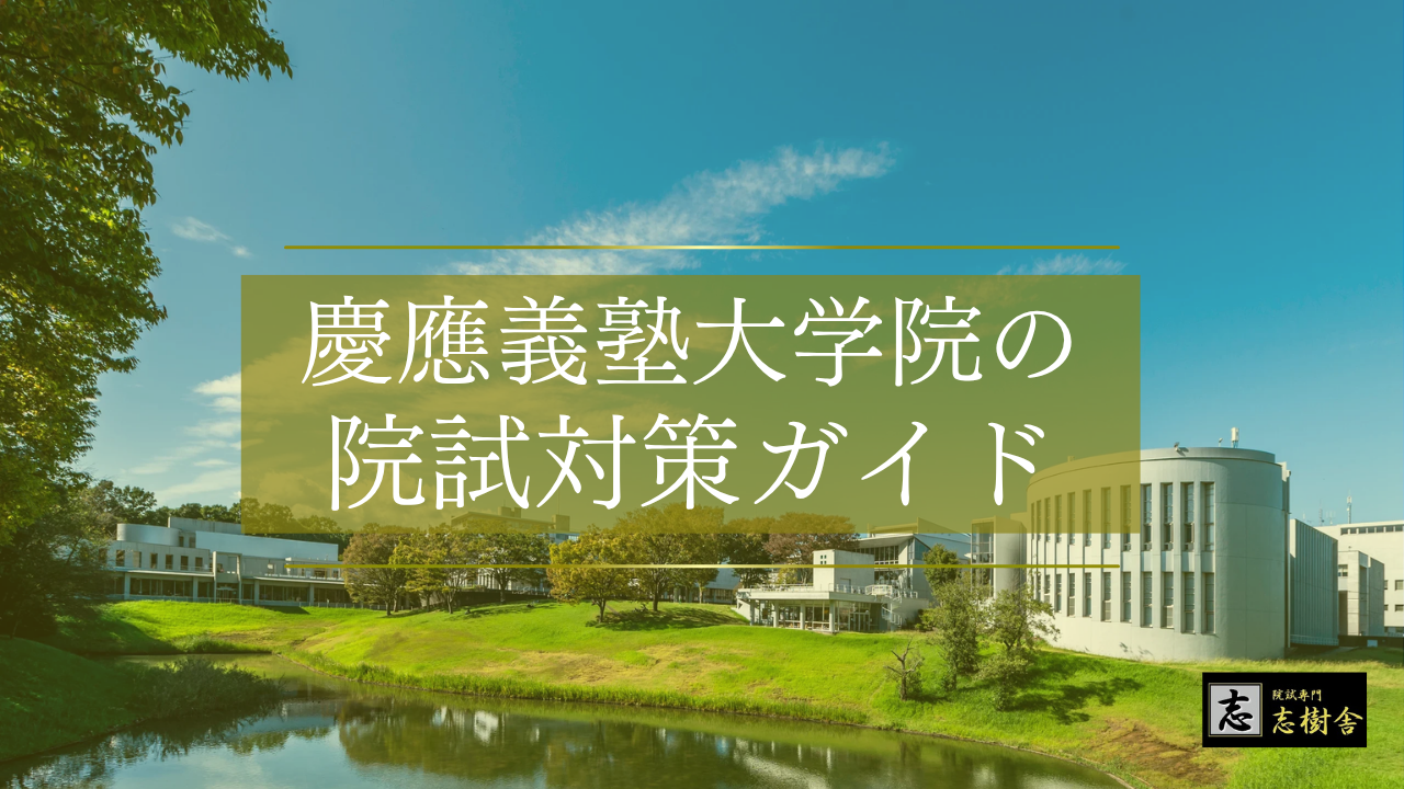 慶應大学院の研究科を研究テーマから選ぶ方法