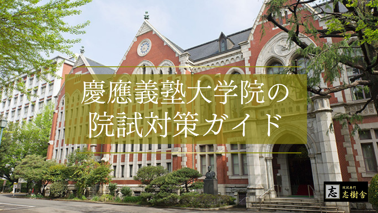 慶應大学院で心理学に関わる研究をする研究科の探し方